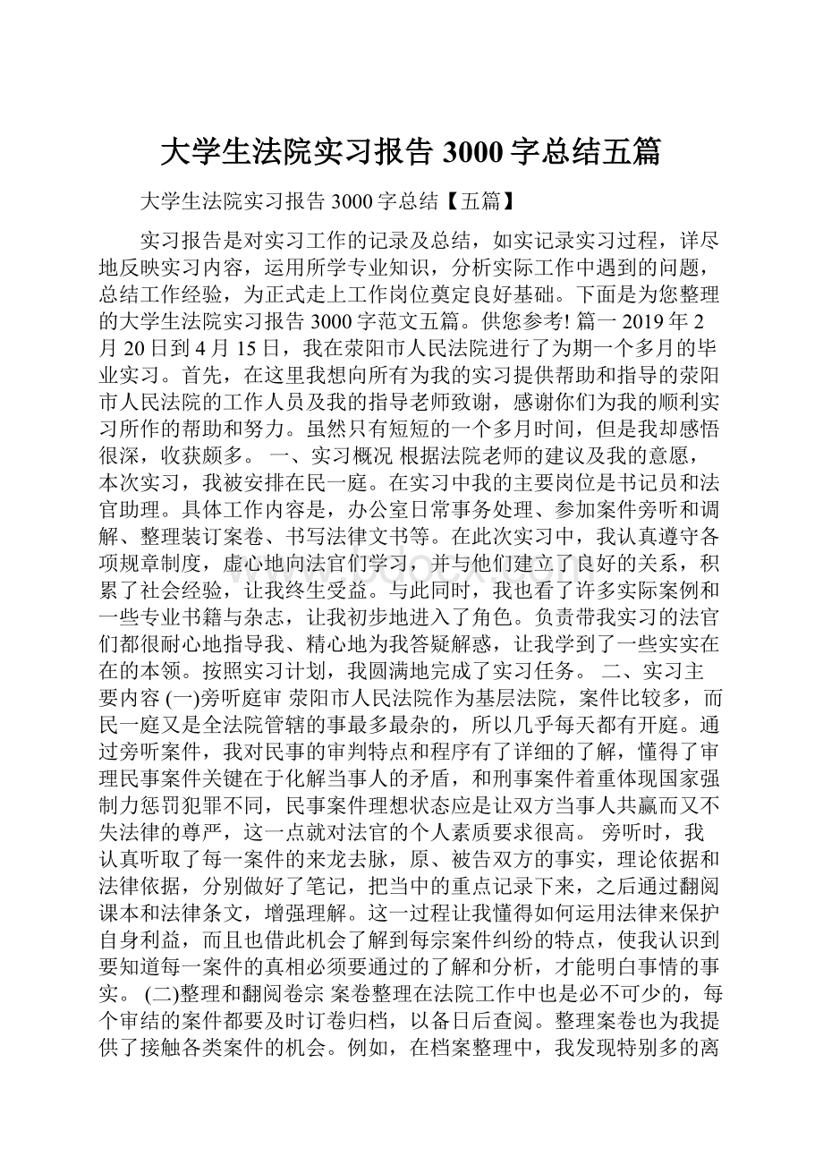 大学生法院实习报告3000字总结五篇.docx_第1页