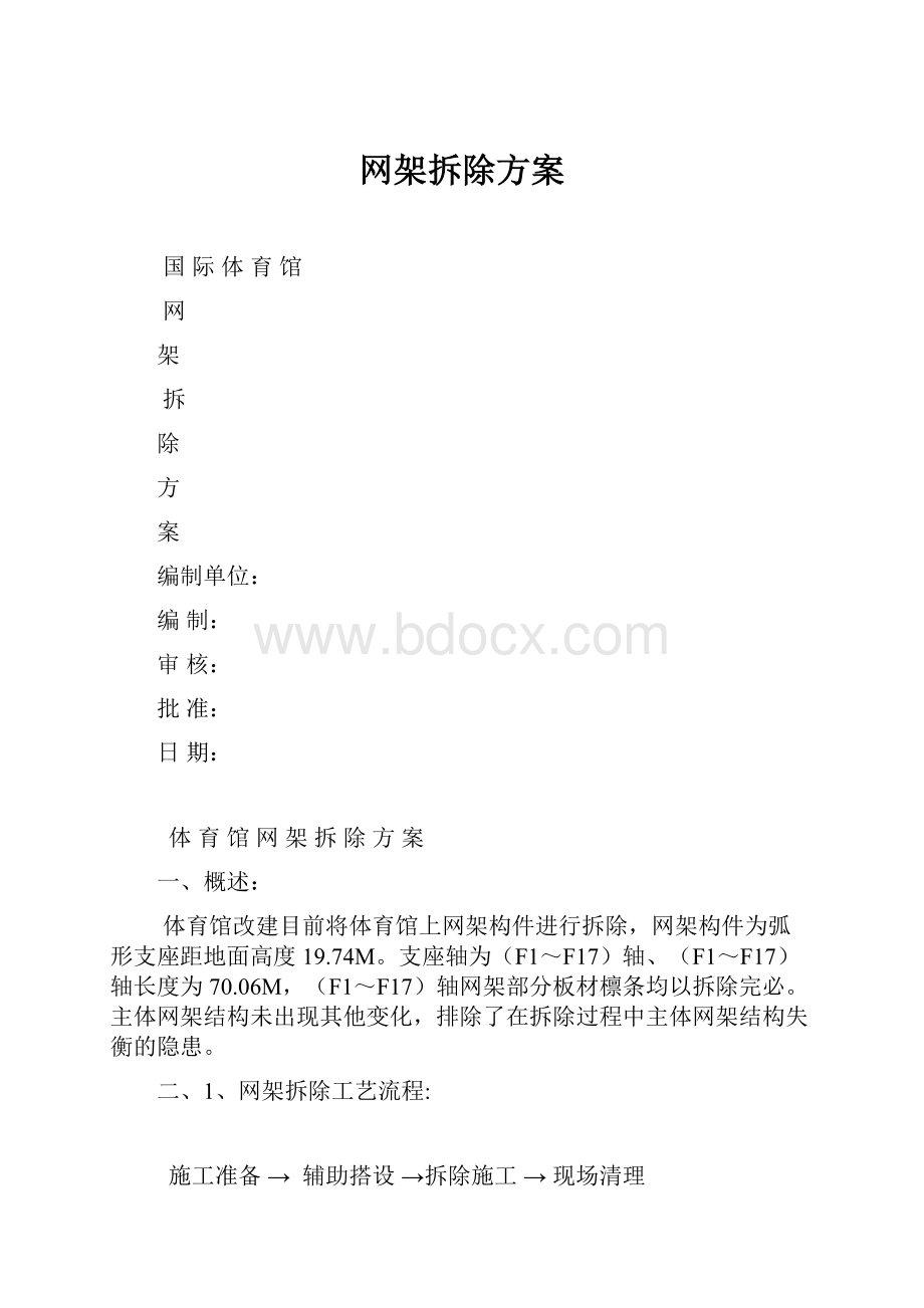 网架拆除方案.docx