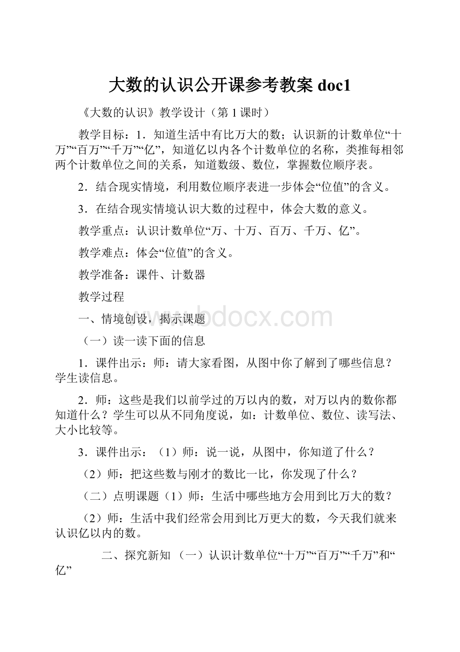 大数的认识公开课参考教案doc1.docx