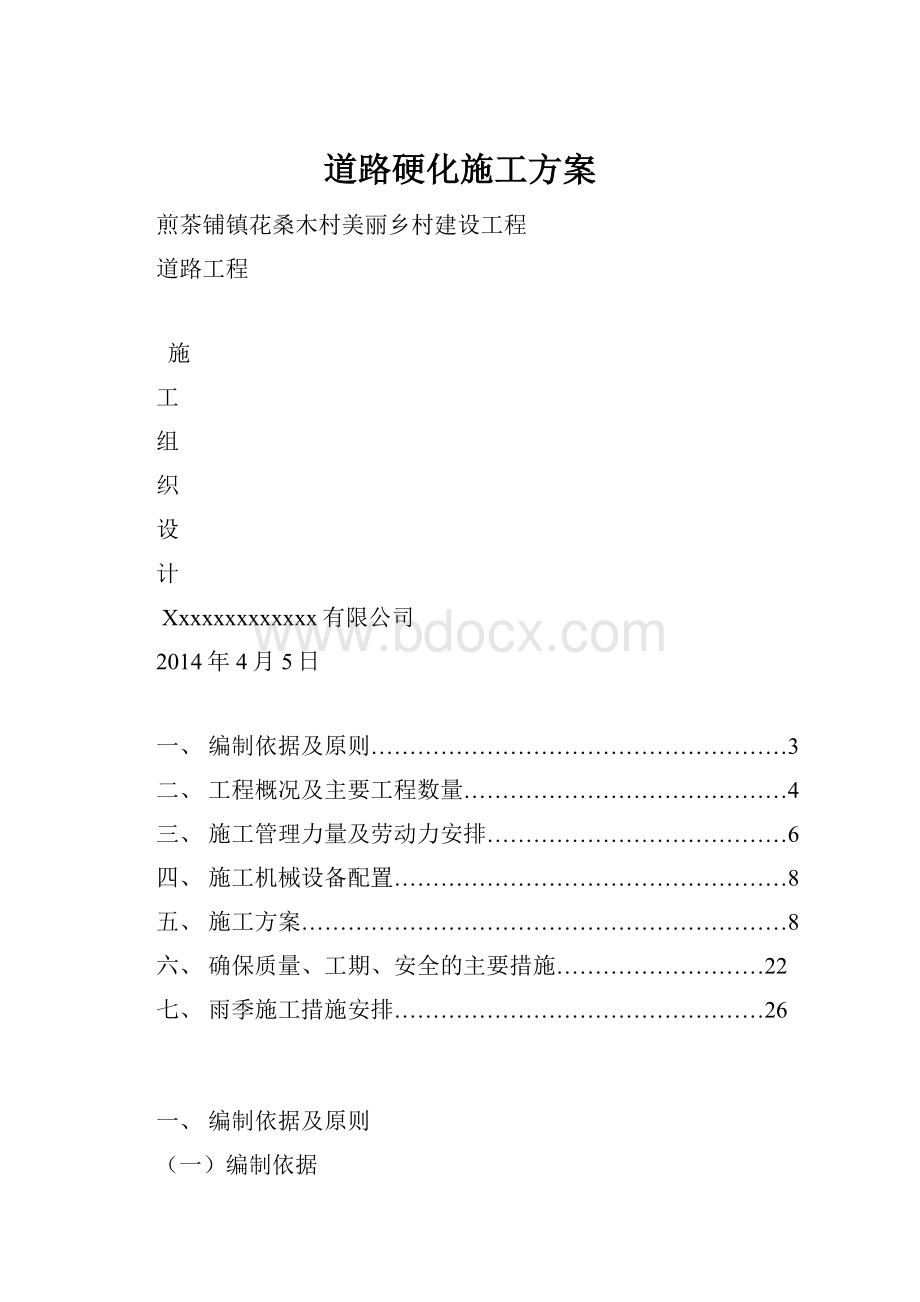 道路硬化施工方案.docx_第1页