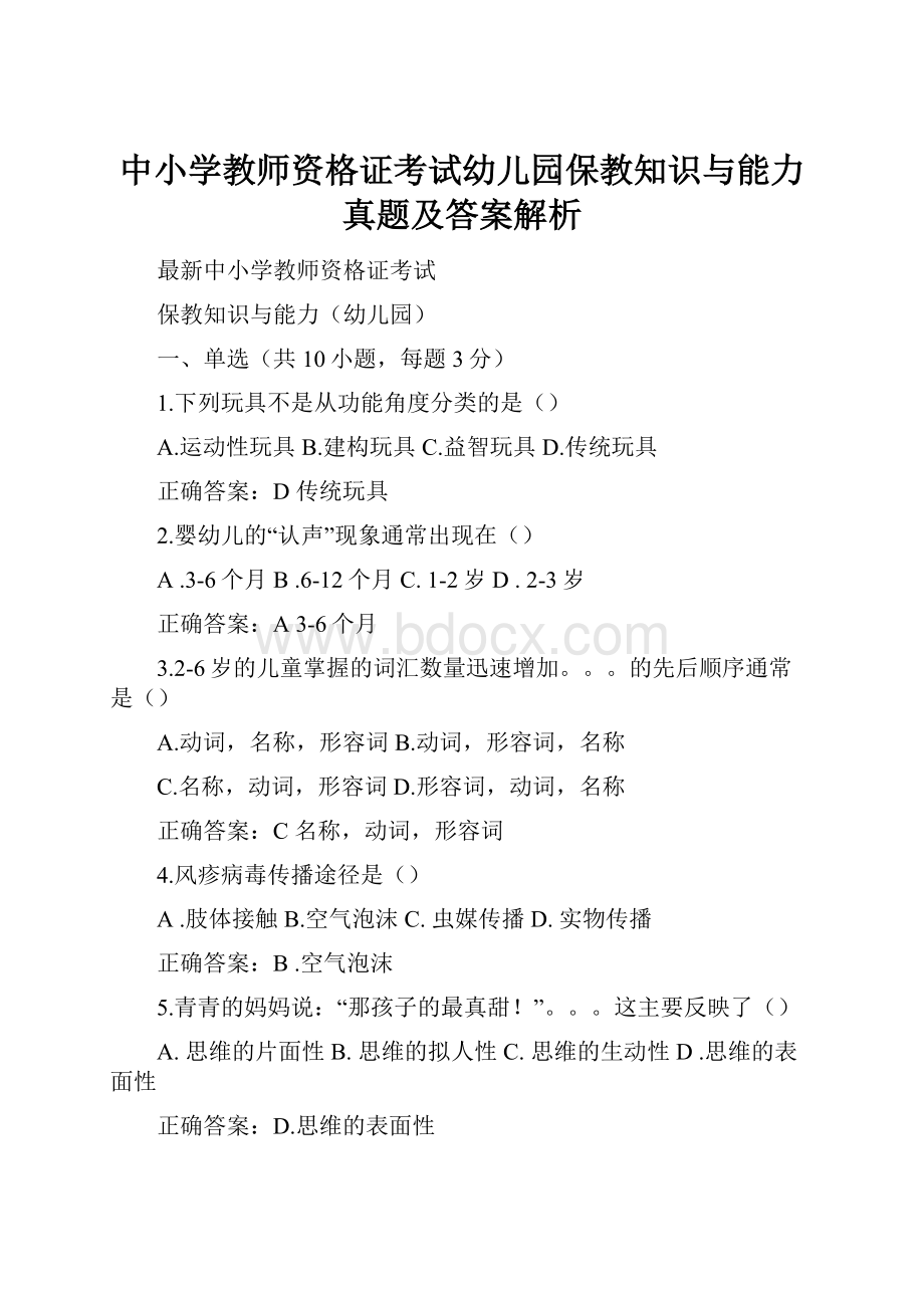 中小学教师资格证考试幼儿园保教知识与能力真题及答案解析.docx_第1页