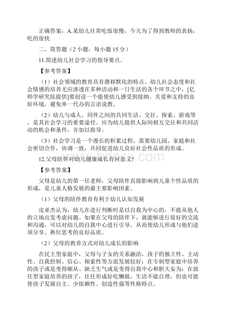 中小学教师资格证考试幼儿园保教知识与能力真题及答案解析.docx_第3页