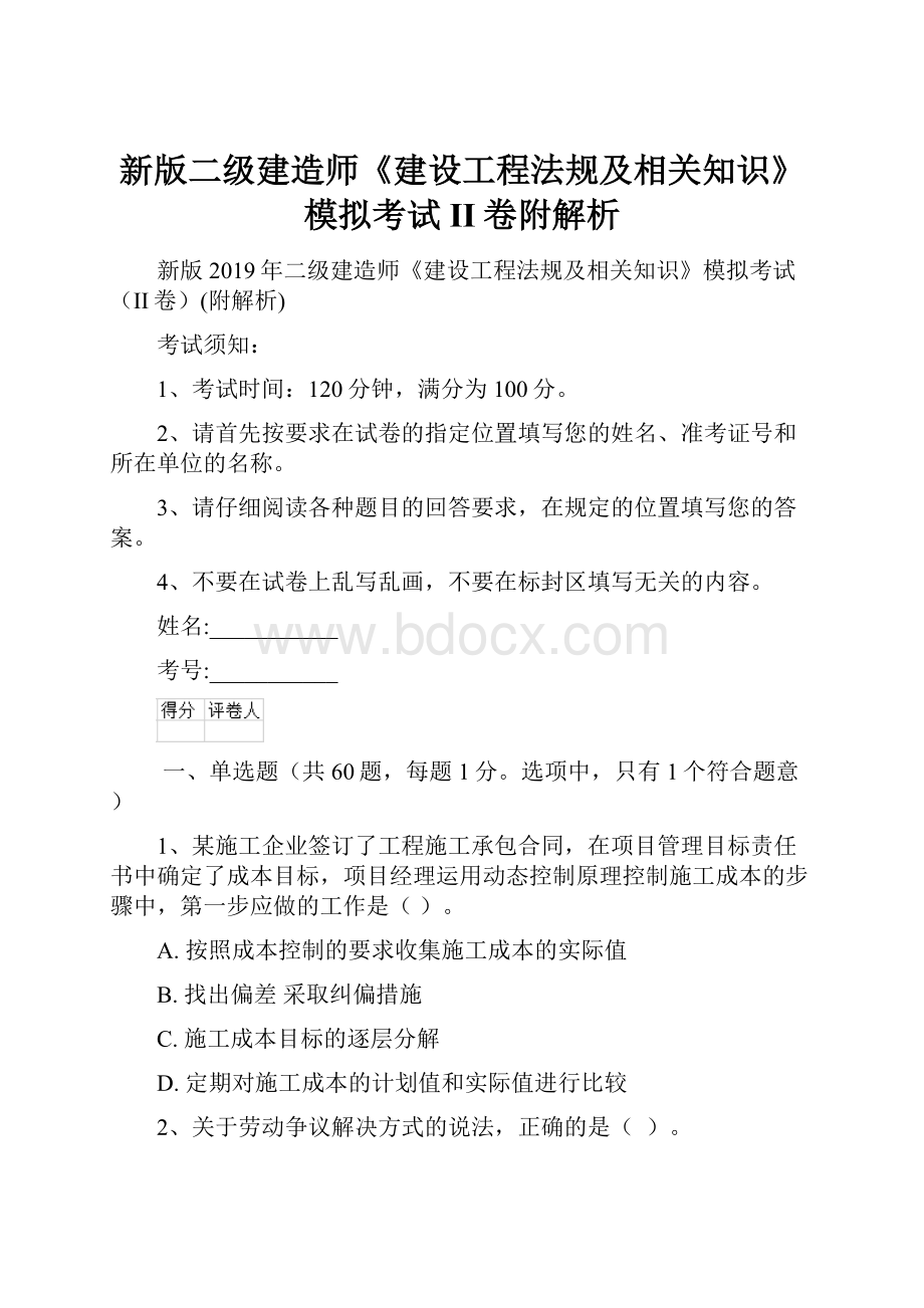 新版二级建造师《建设工程法规及相关知识》模拟考试II卷附解析.docx_第1页