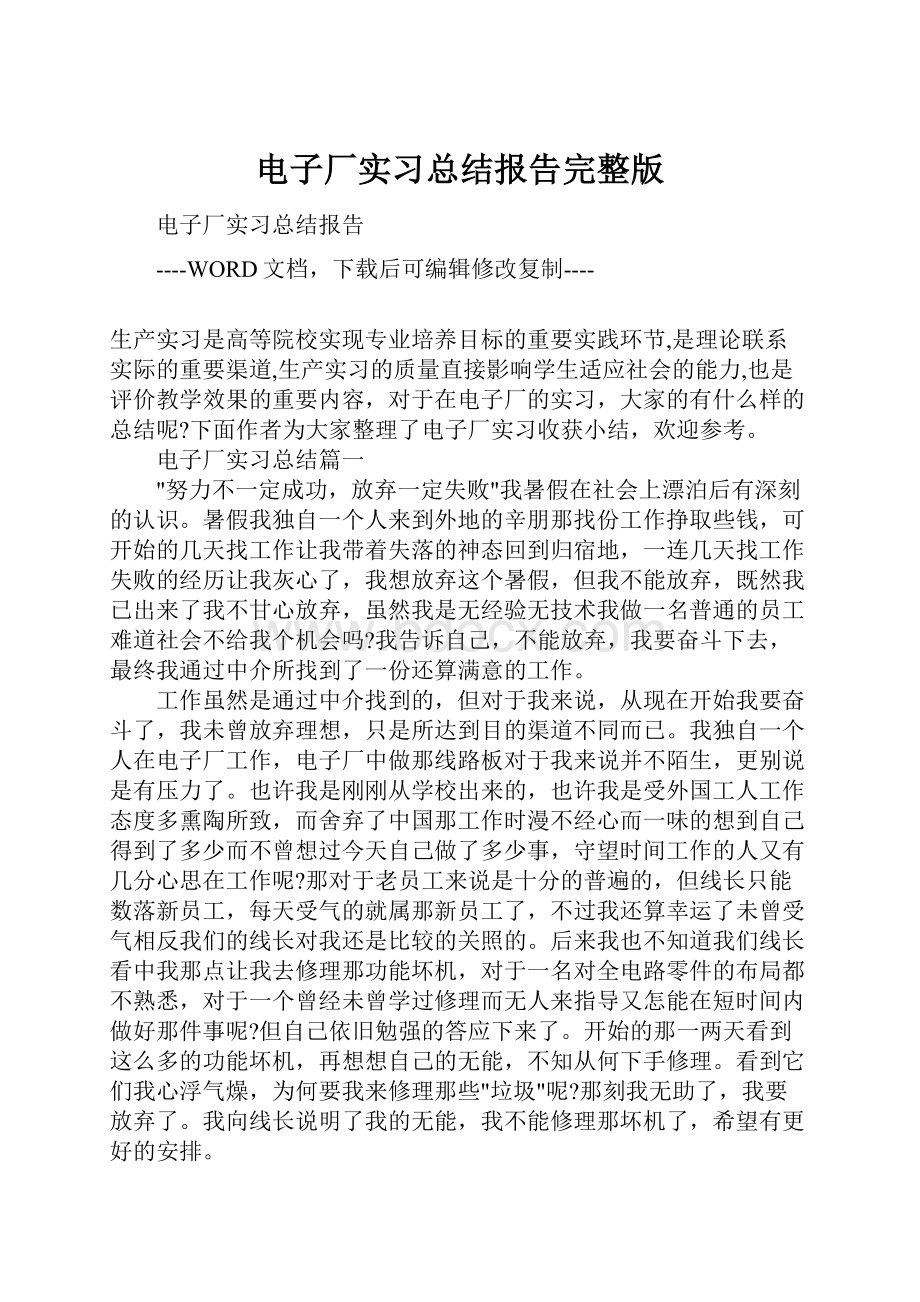 电子厂实习总结报告完整版.docx