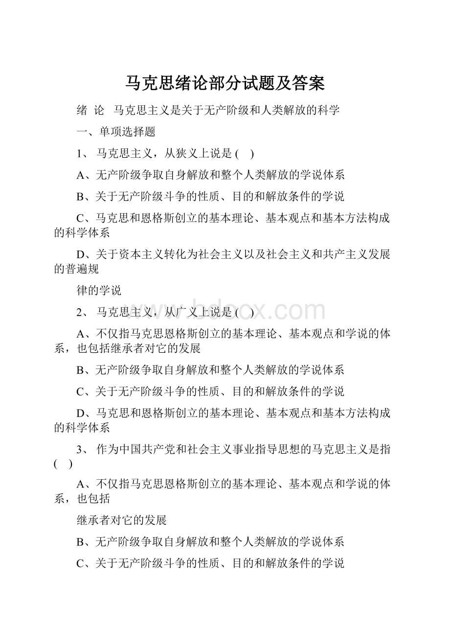 马克思绪论部分试题及答案.docx_第1页