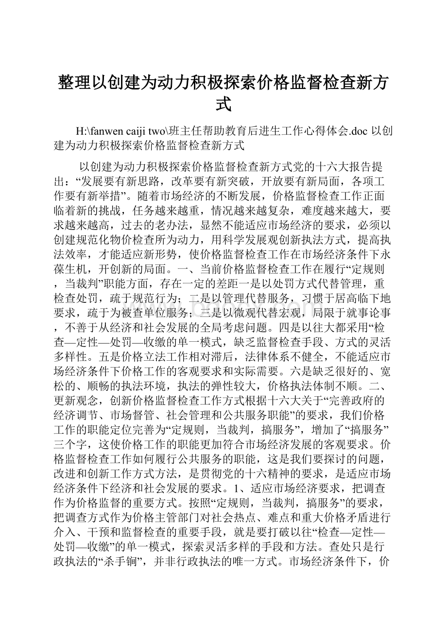 整理以创建为动力积极探索价格监督检查新方式.docx