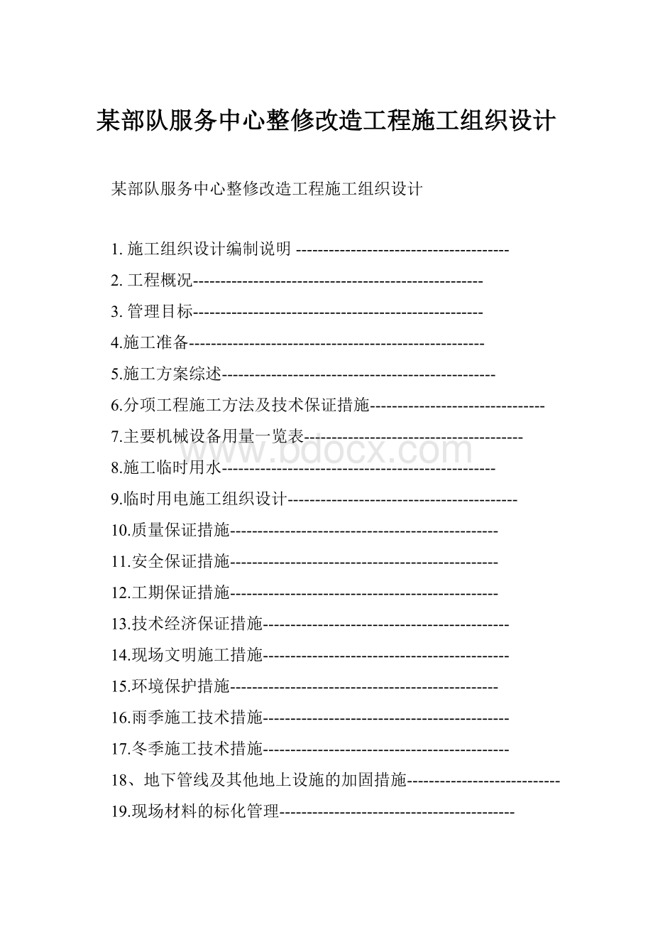 某部队服务中心整修改造工程施工组织设计.docx