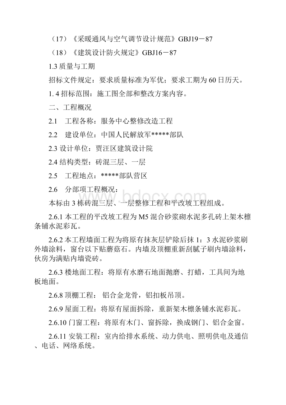 某部队服务中心整修改造工程施工组织设计.docx_第3页