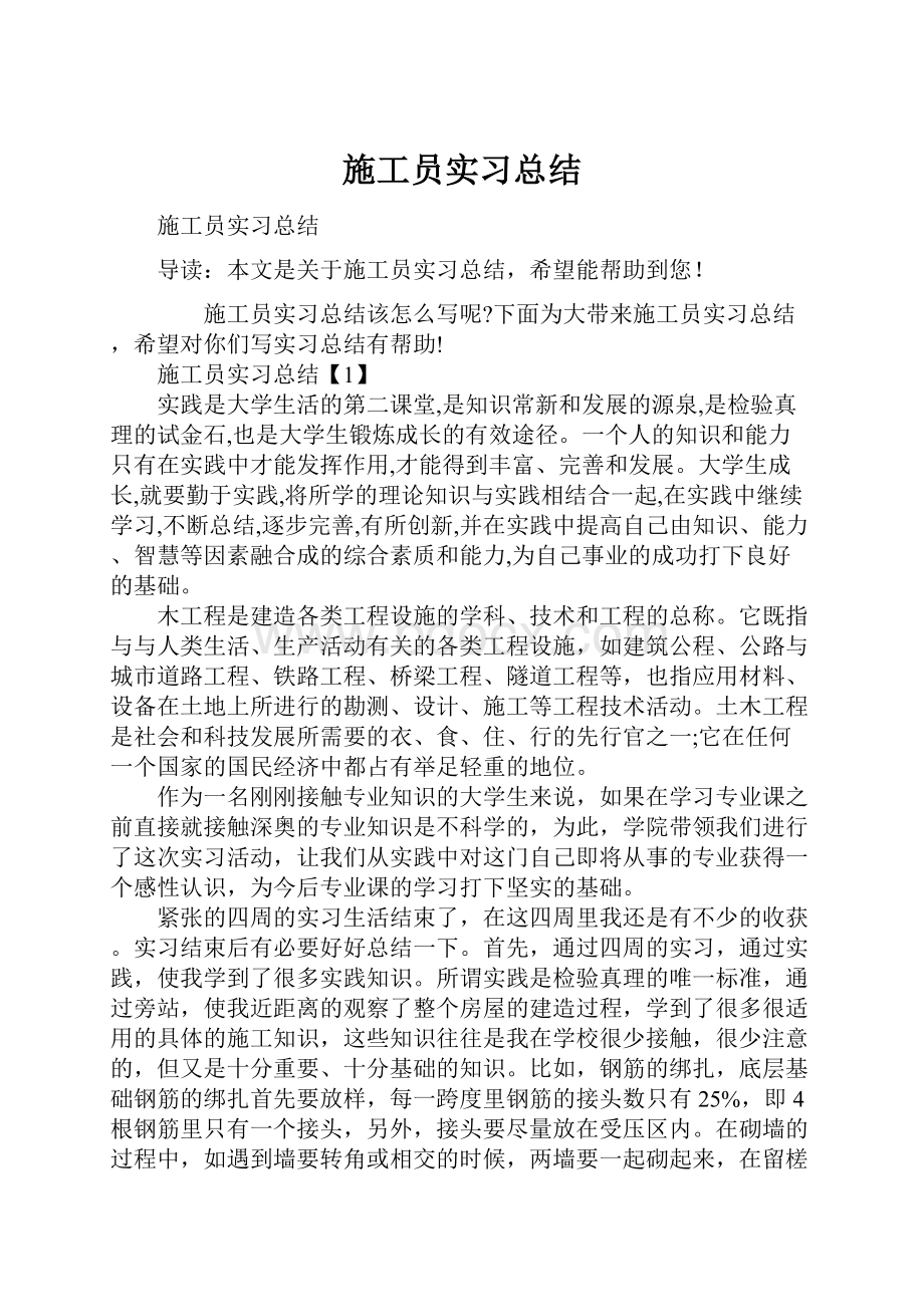 施工员实习总结.docx_第1页