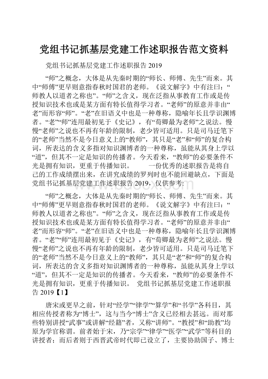 党组书记抓基层党建工作述职报告范文资料.docx