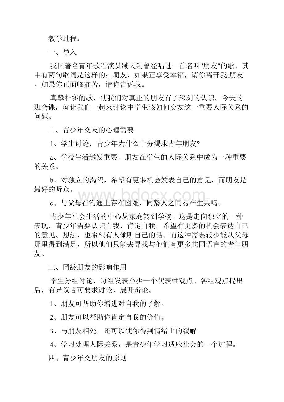 中学生心理健康主题班会教案文档2篇.docx_第2页