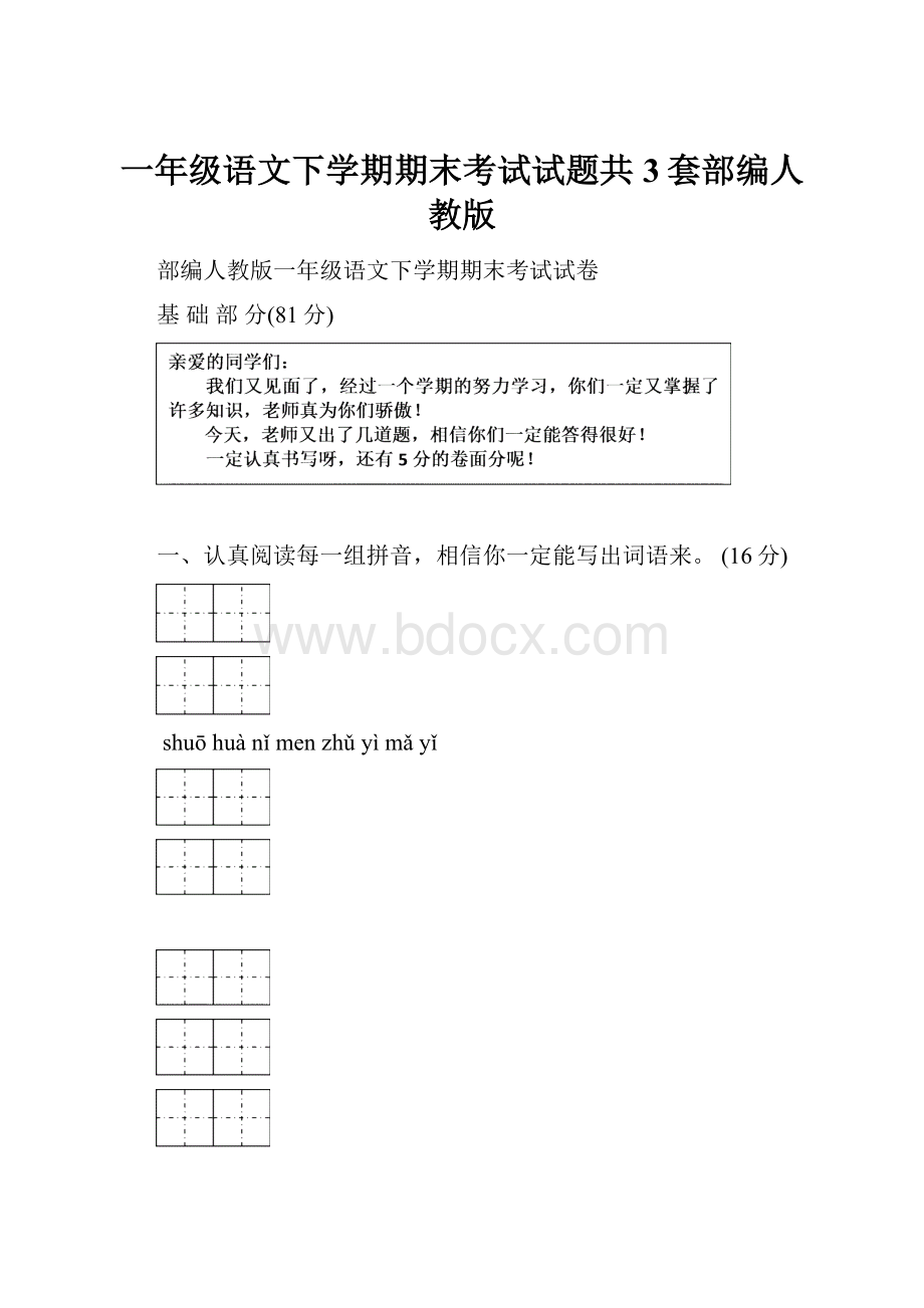 一年级语文下学期期末考试试题共3套部编人教版.docx_第1页