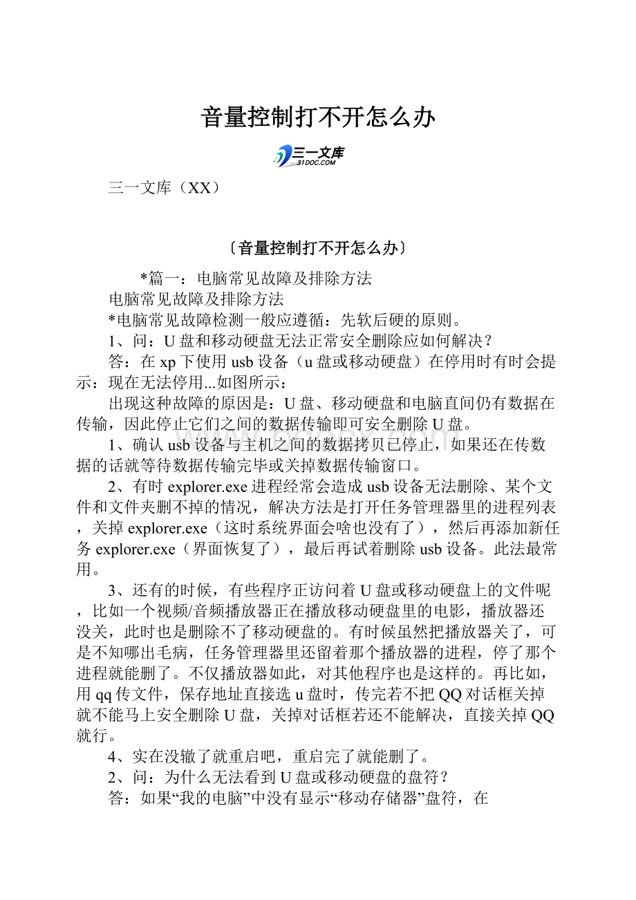 音量控制打不开怎么办.docx_第1页