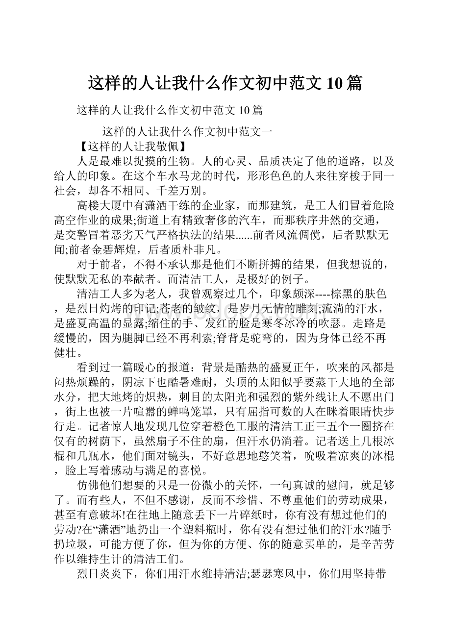 这样的人让我什么作文初中范文10篇.docx_第1页