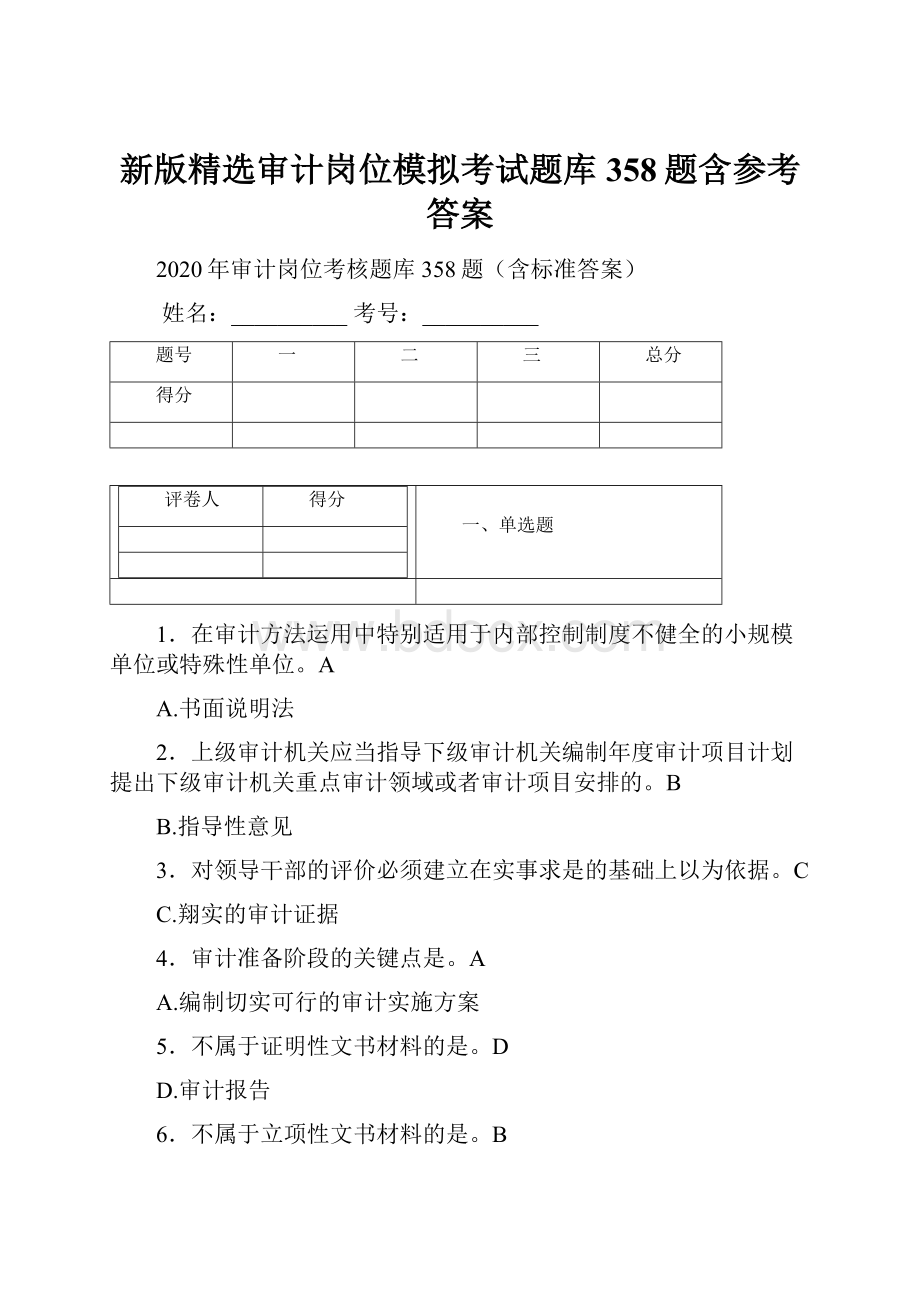 新版精选审计岗位模拟考试题库358题含参考答案.docx