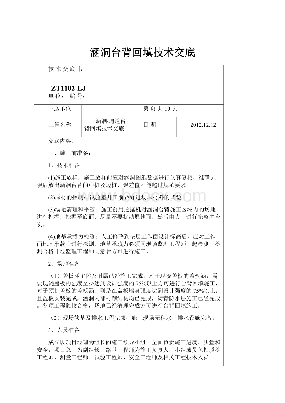 涵洞台背回填技术交底.docx