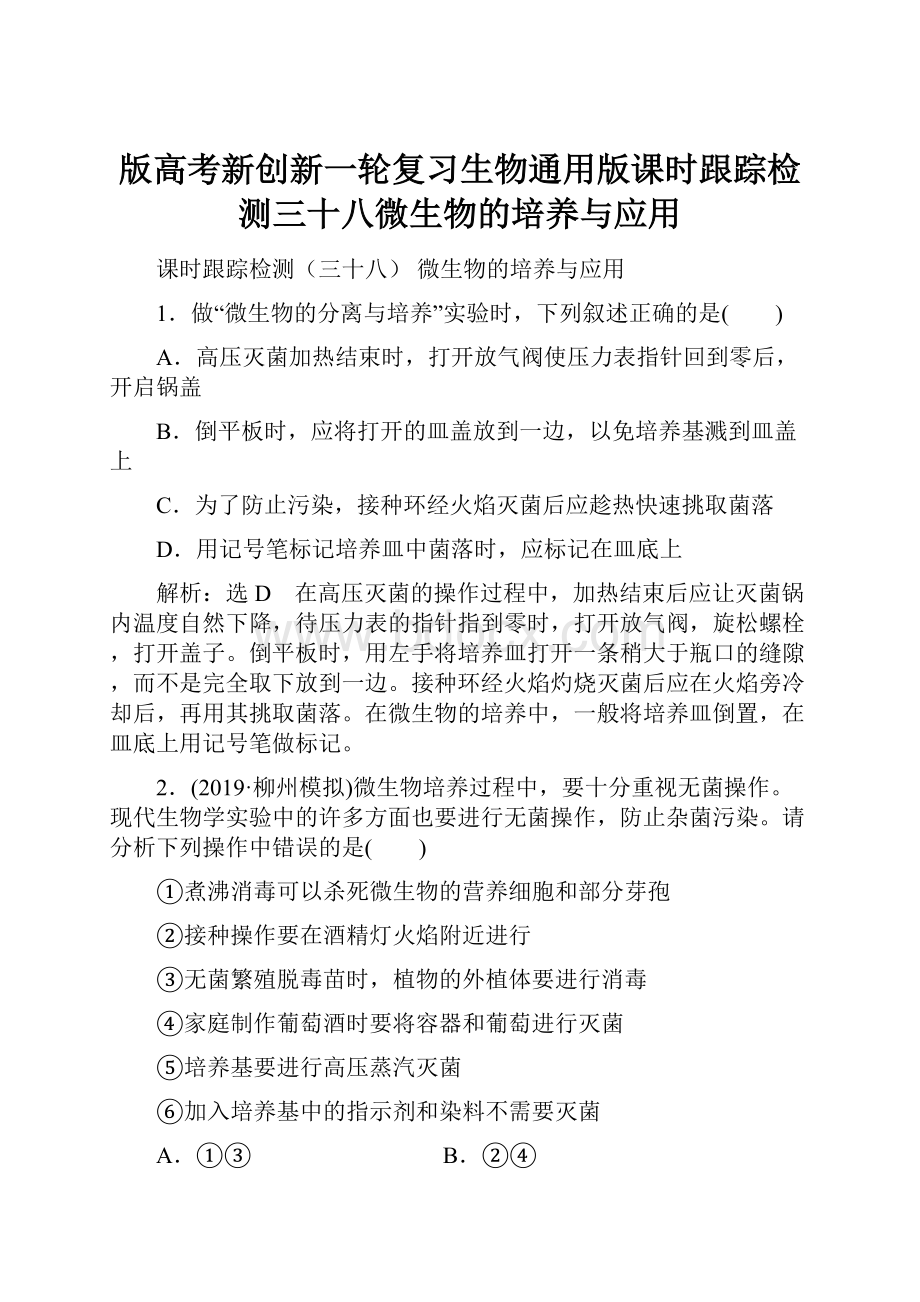 版高考新创新一轮复习生物通用版课时跟踪检测三十八微生物的培养与应用.docx_第1页