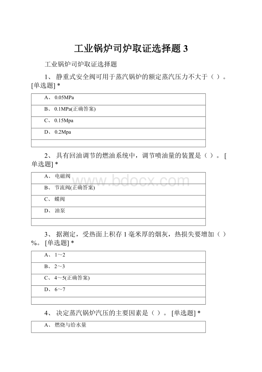 工业锅炉司炉取证选择题 3.docx_第1页