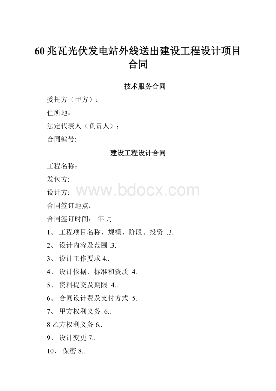 60兆瓦光伏发电站外线送出建设工程设计项目合同.docx_第1页