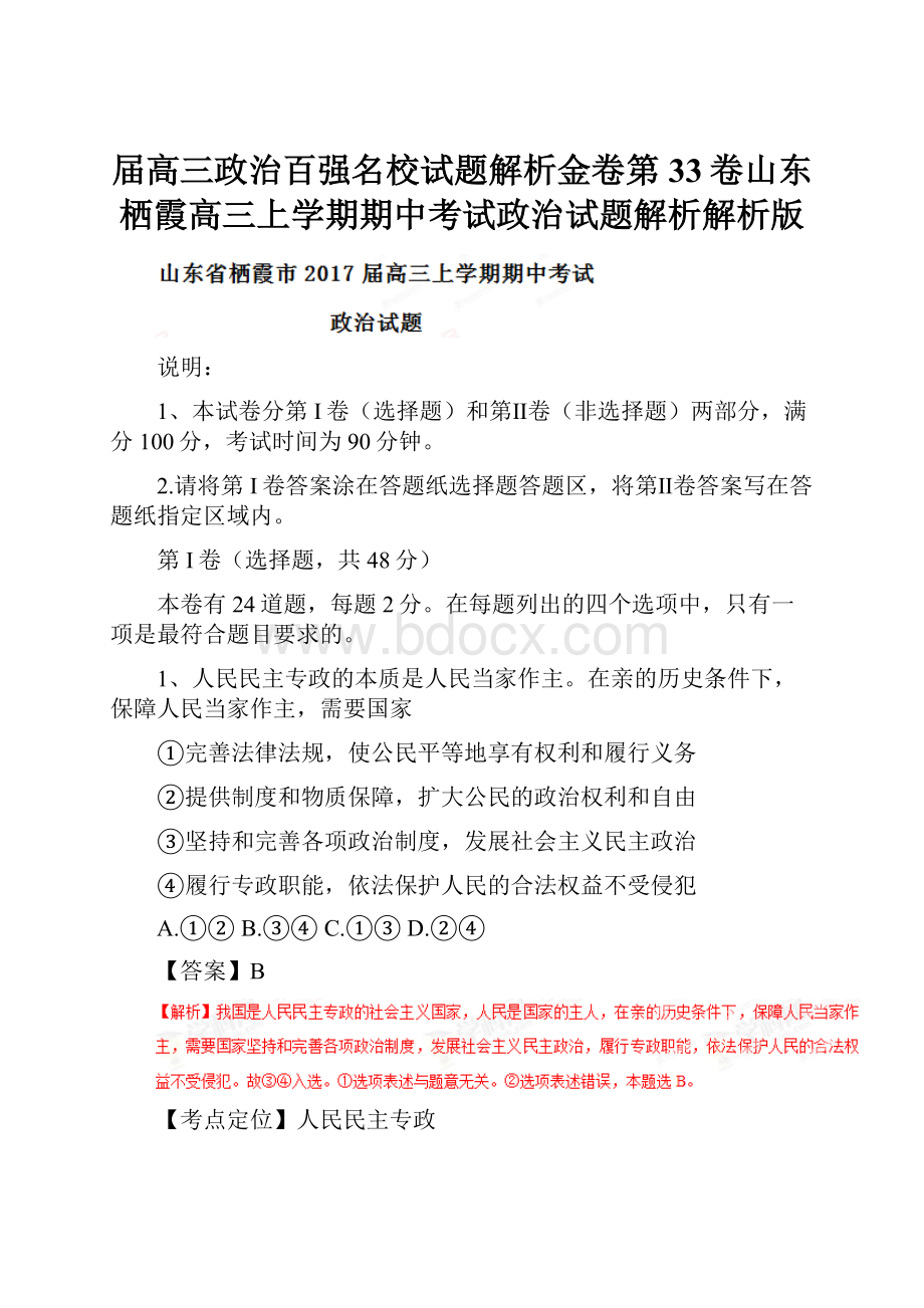 届高三政治百强名校试题解析金卷第33卷山东栖霞高三上学期期中考试政治试题解析解析版.docx