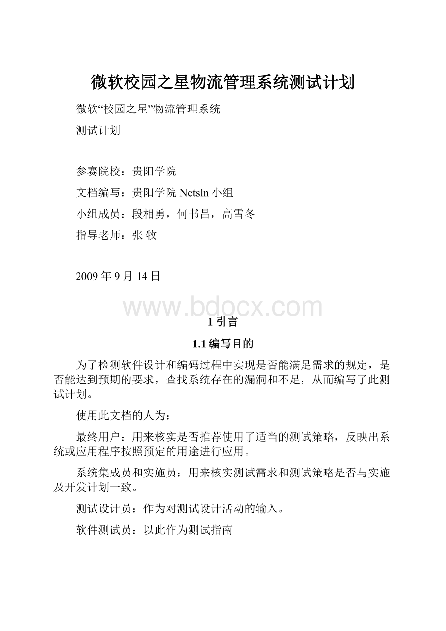 微软校园之星物流管理系统测试计划.docx_第1页