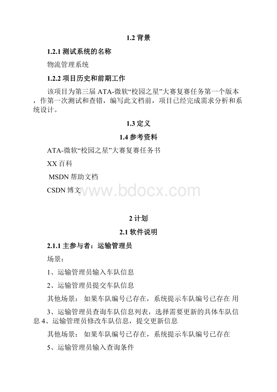 微软校园之星物流管理系统测试计划.docx_第2页