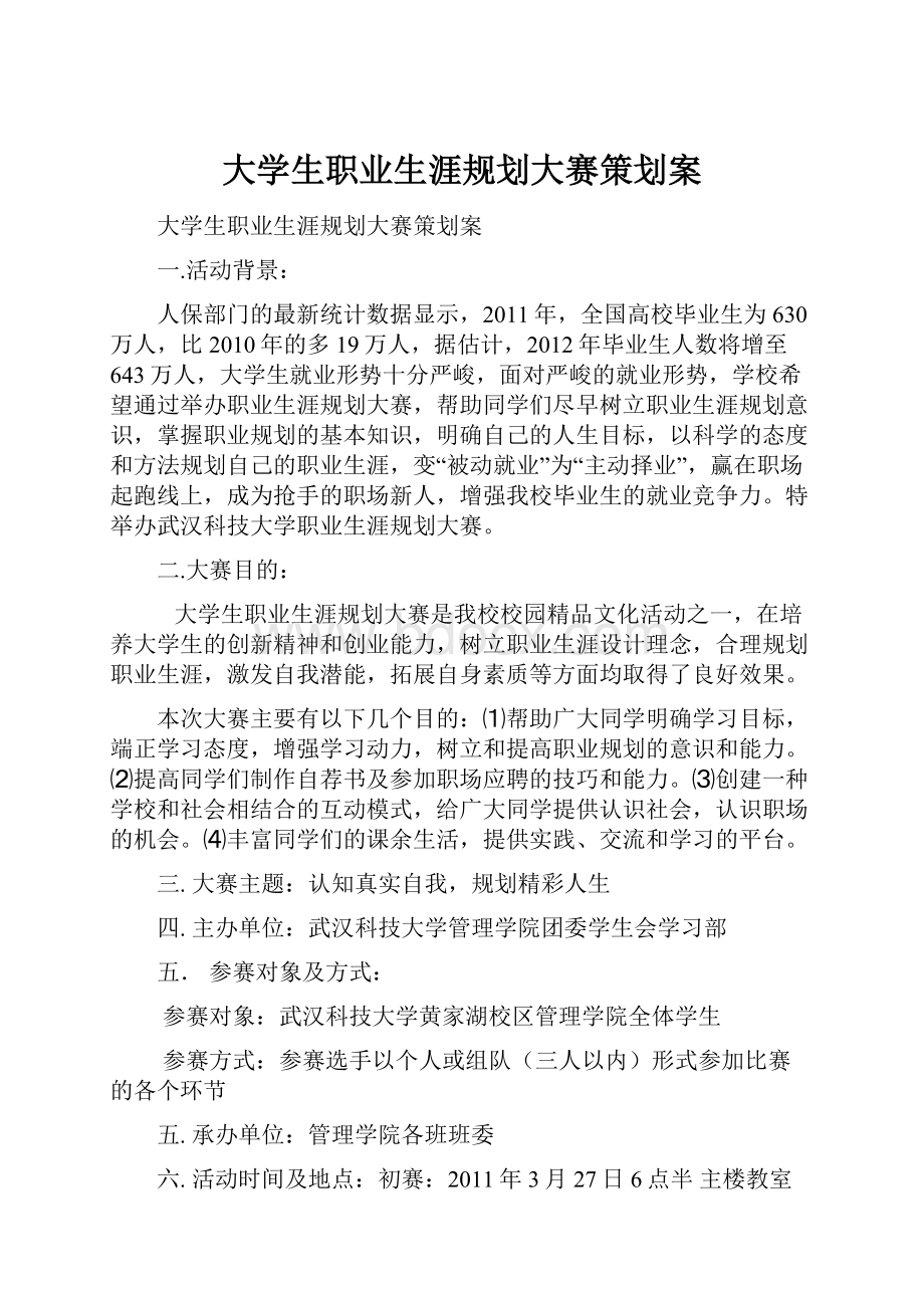 大学生职业生涯规划大赛策划案.docx