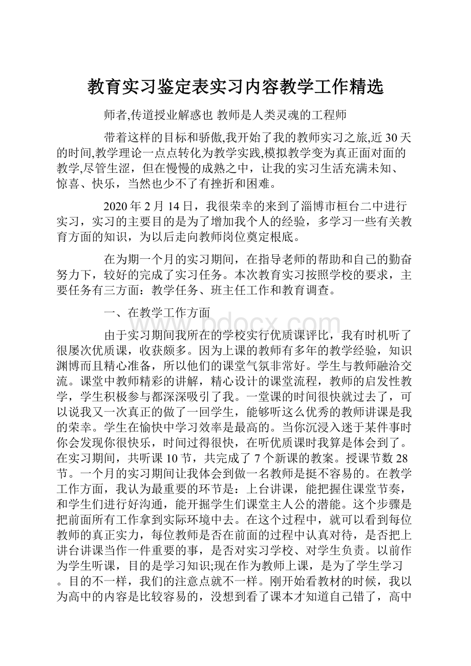 教育实习鉴定表实习内容教学工作精选.docx_第1页