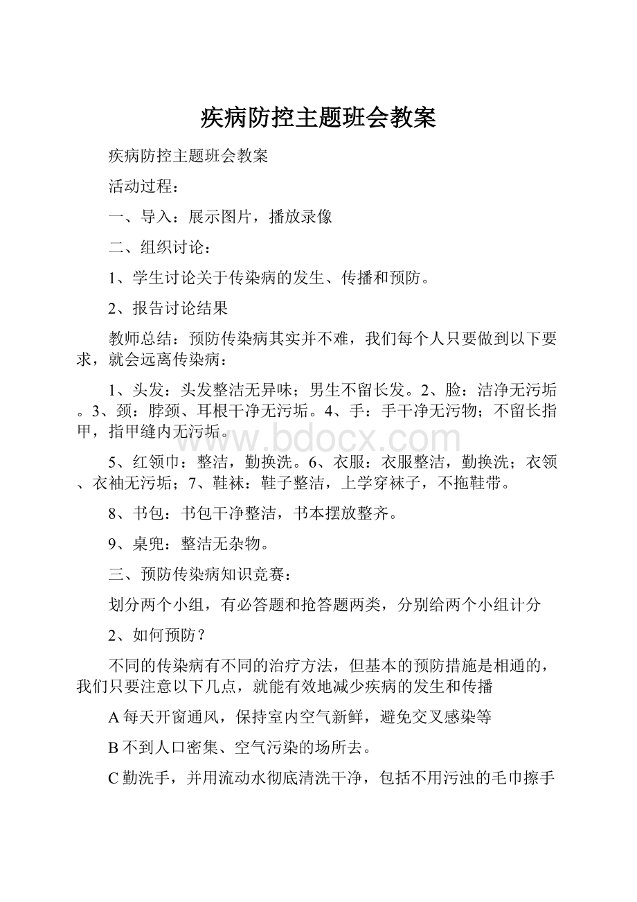 疾病防控主题班会教案.docx