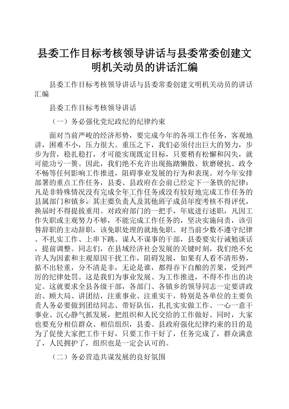 县委工作目标考核领导讲话与县委常委创建文明机关动员的讲话汇编.docx