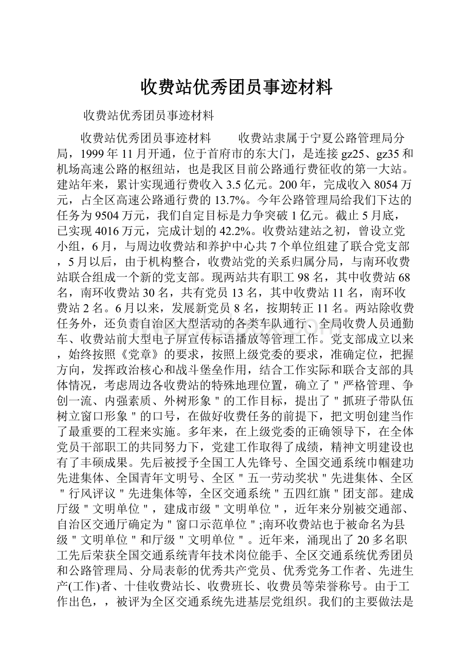 收费站优秀团员事迹材料.docx_第1页