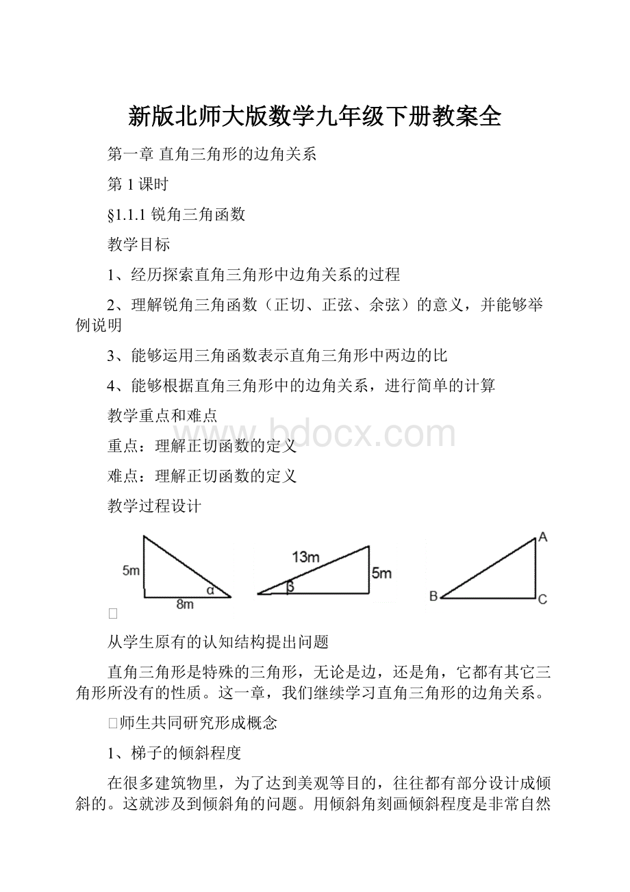 新版北师大版数学九年级下册教案全.docx_第1页