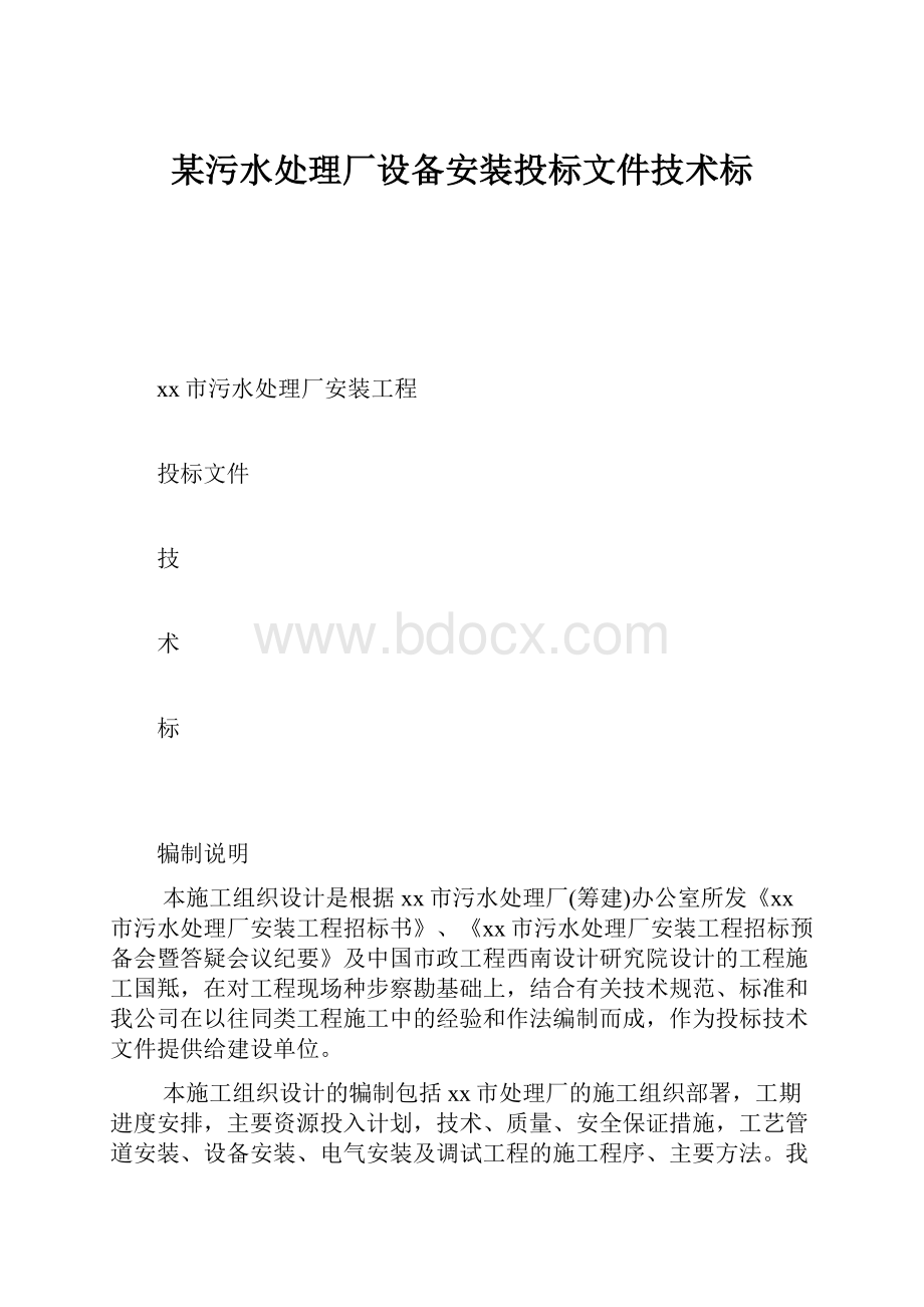 某污水处理厂设备安装投标文件技术标.docx_第1页