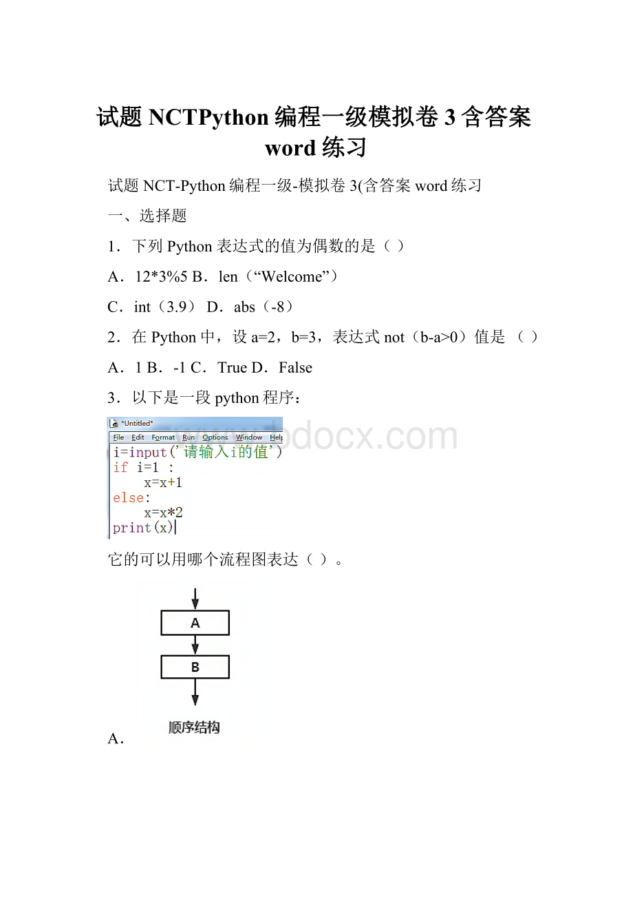 试题NCTPython编程一级模拟卷3含答案word练习.docx_第1页