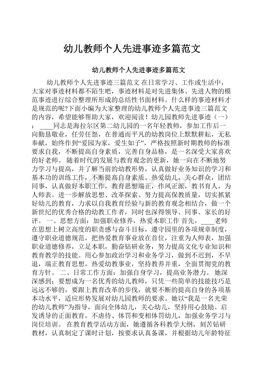 幼儿教师个人先进事迹多篇范文.docx_第1页