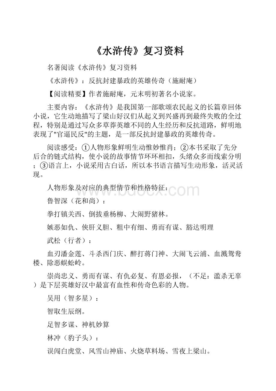 《水浒传》复习资料.docx_第1页