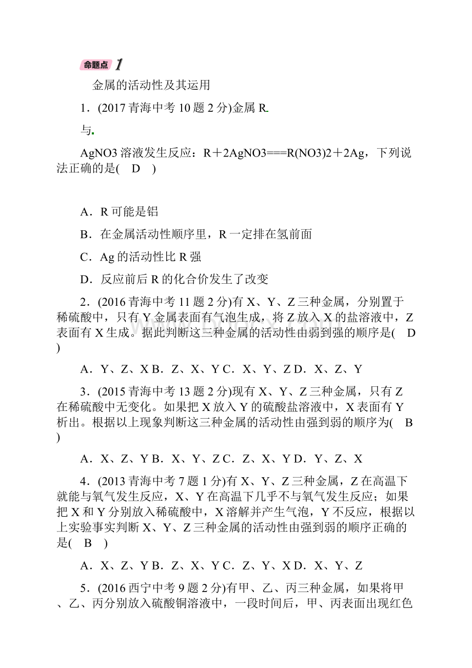 中考化学复习第1编教材知识梳理篇第8单元金属和金属材料课时2金属的化学性质精讲试题.docx_第2页