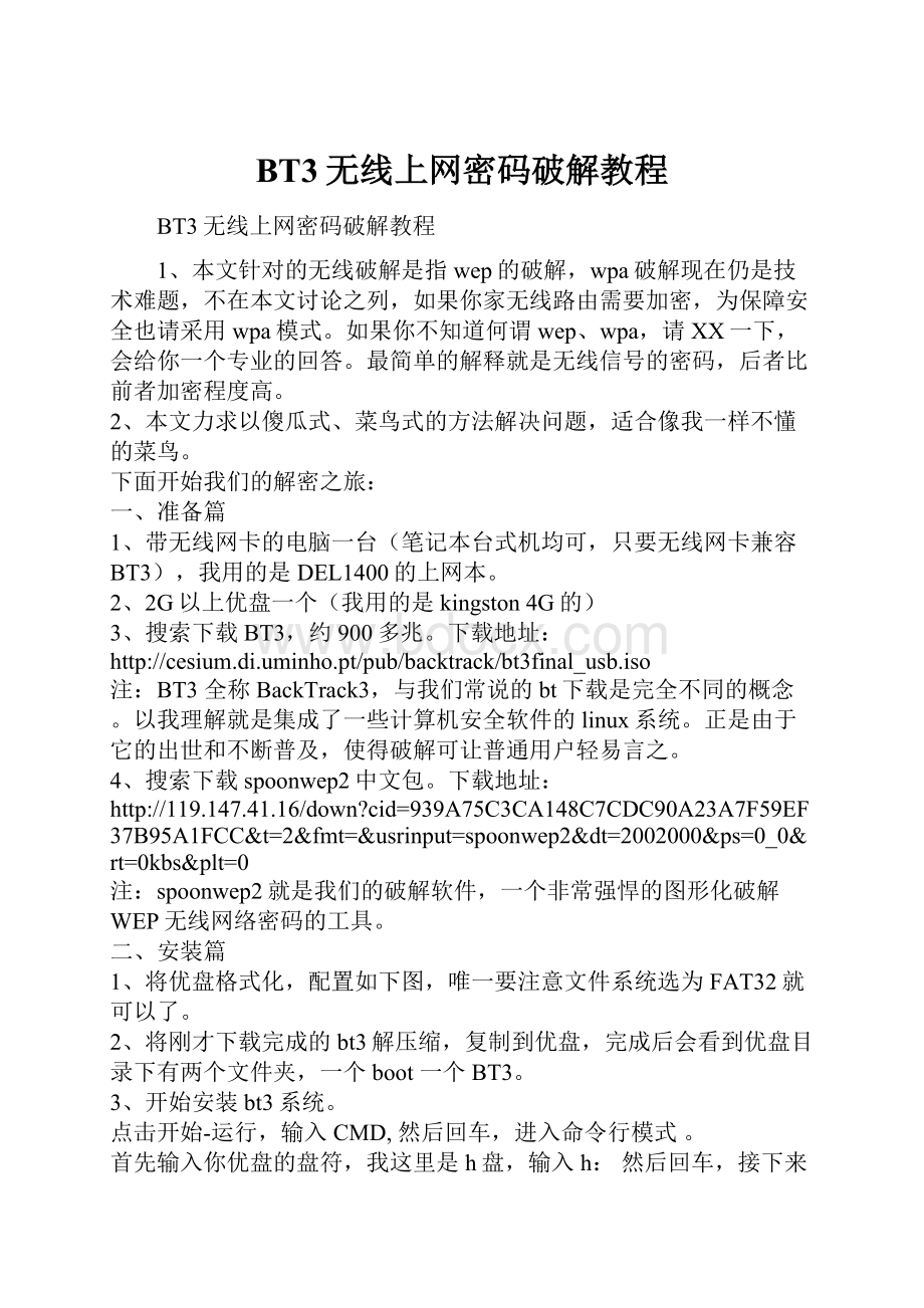 BT3无线上网密码破解教程.docx