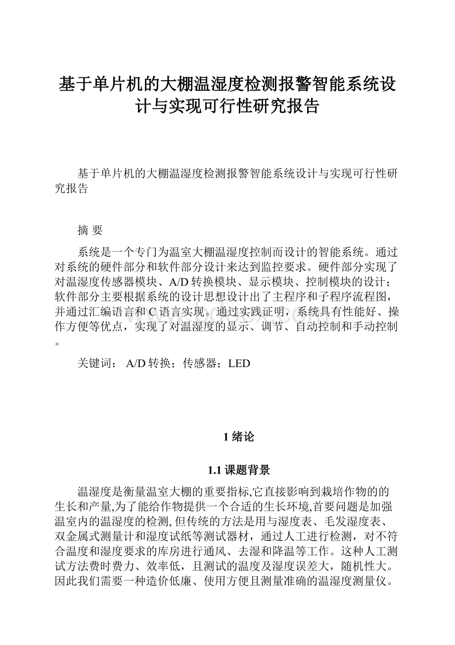 基于单片机的大棚温湿度检测报警智能系统设计与实现可行性研究报告.docx_第1页