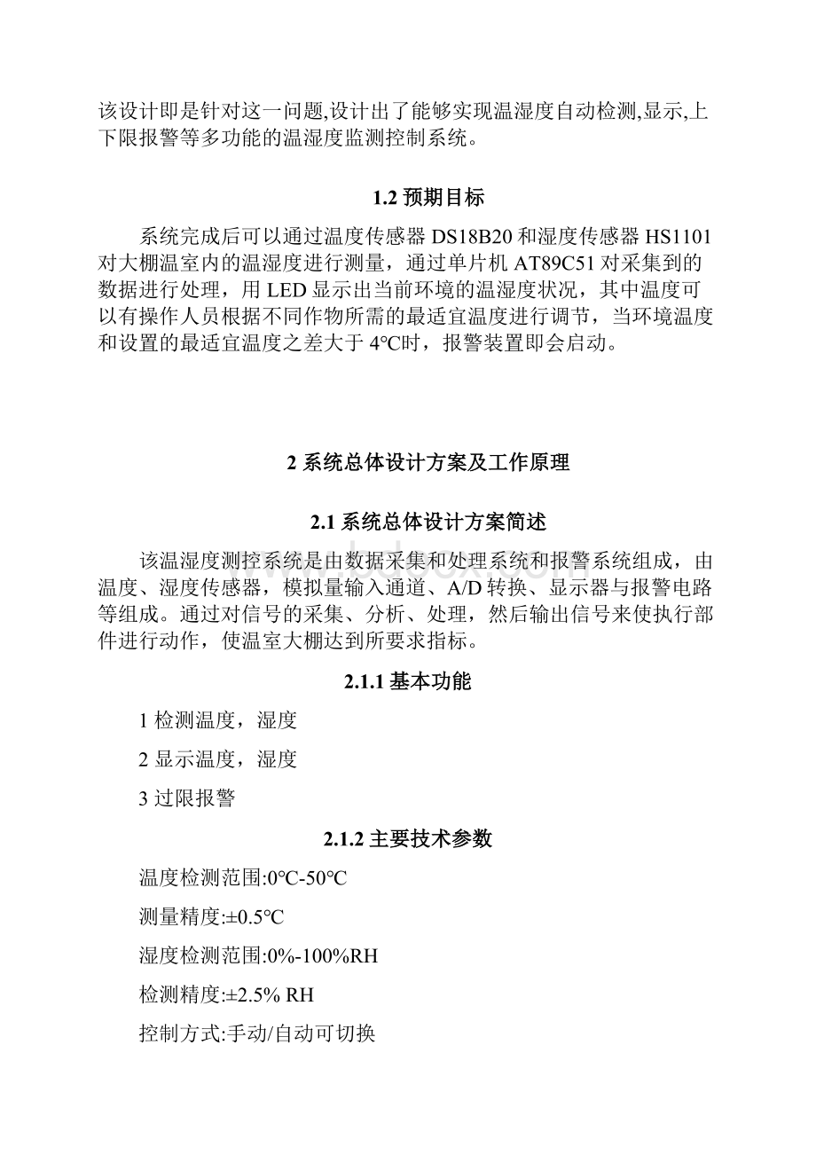 基于单片机的大棚温湿度检测报警智能系统设计与实现可行性研究报告.docx_第2页