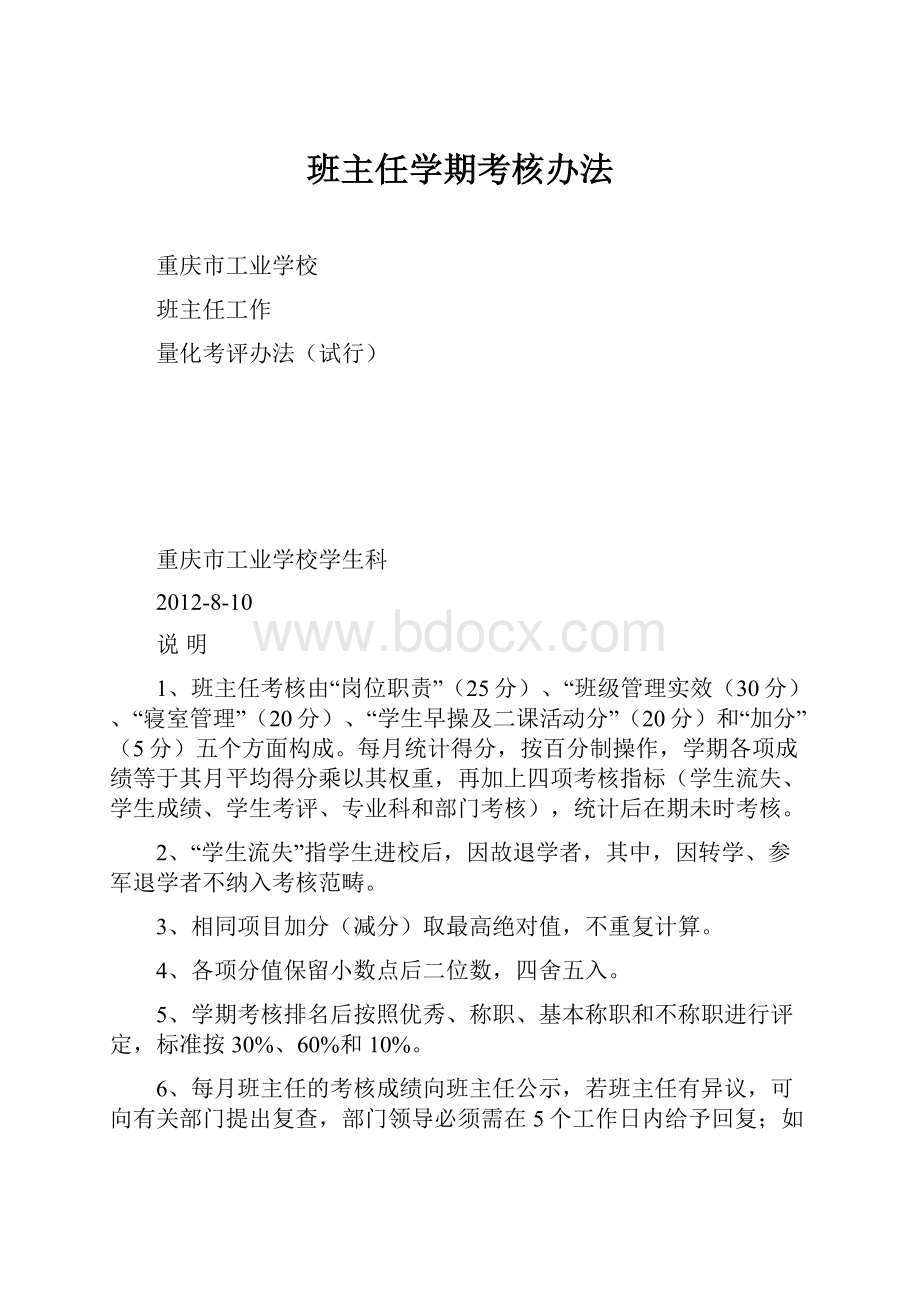 班主任学期考核办法.docx_第1页