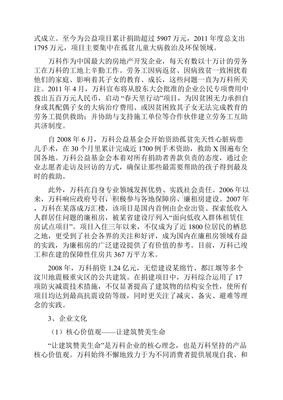 万科地产的经营现状与改善建议.docx_第3页