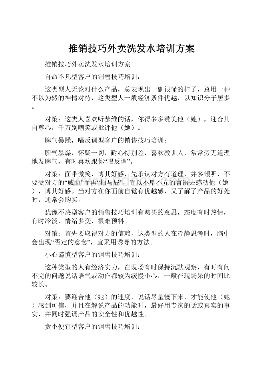 推销技巧外卖洗发水培训方案.docx_第1页