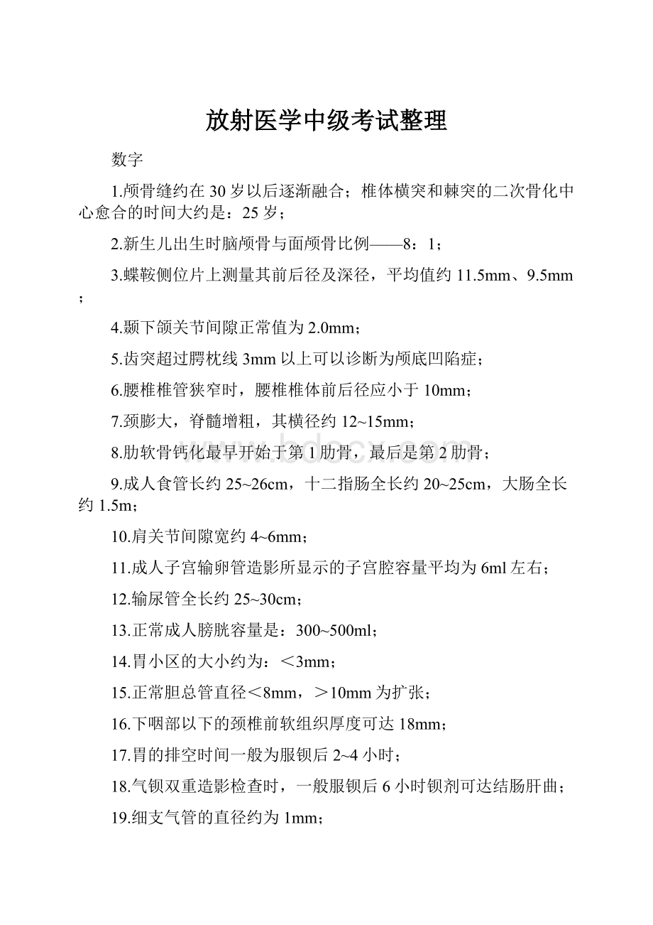 放射医学中级考试整理.docx_第1页