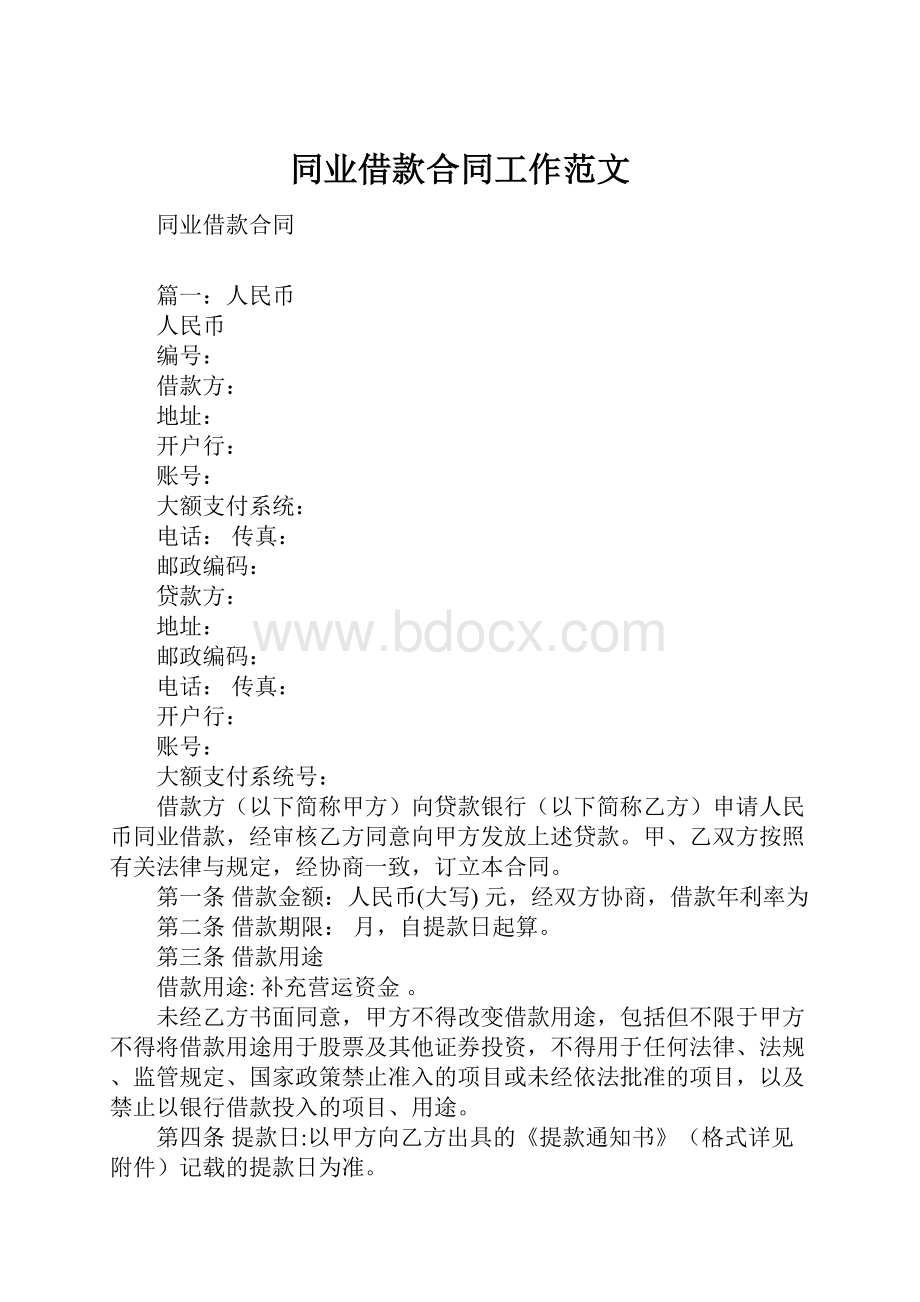 同业借款合同工作范文.docx_第1页