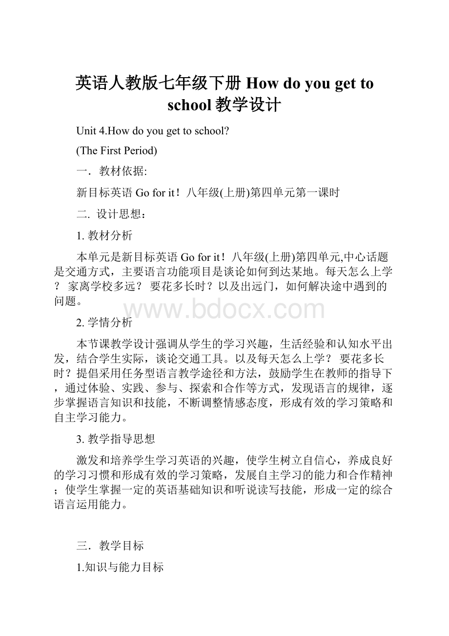 英语人教版七年级下册How do you get to school教学设计.docx_第1页