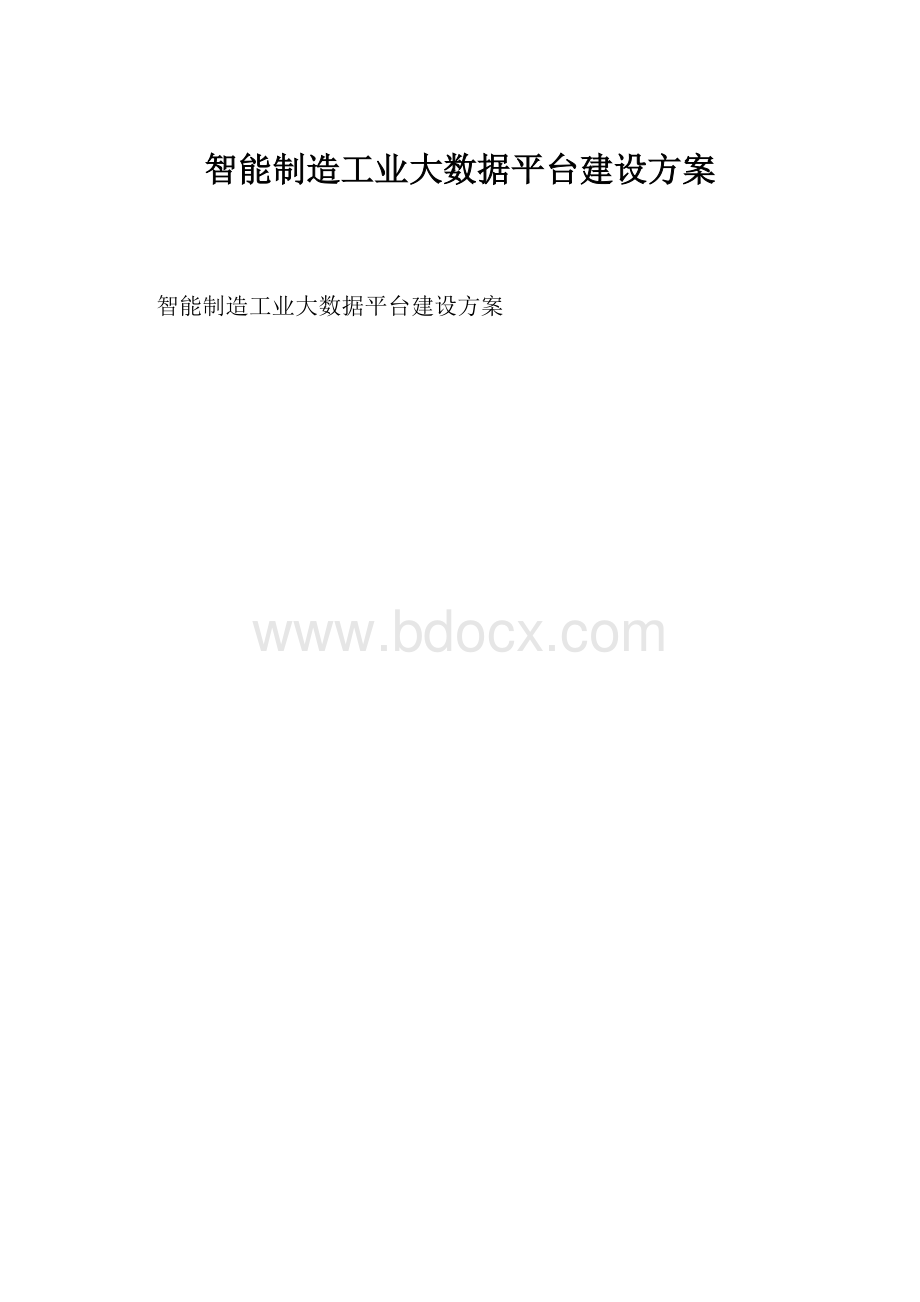 智能制造工业大数据平台建设方案.docx