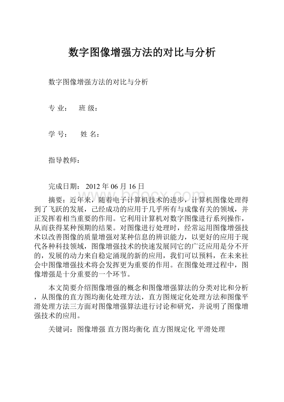 数字图像增强方法的对比与分析.docx_第1页