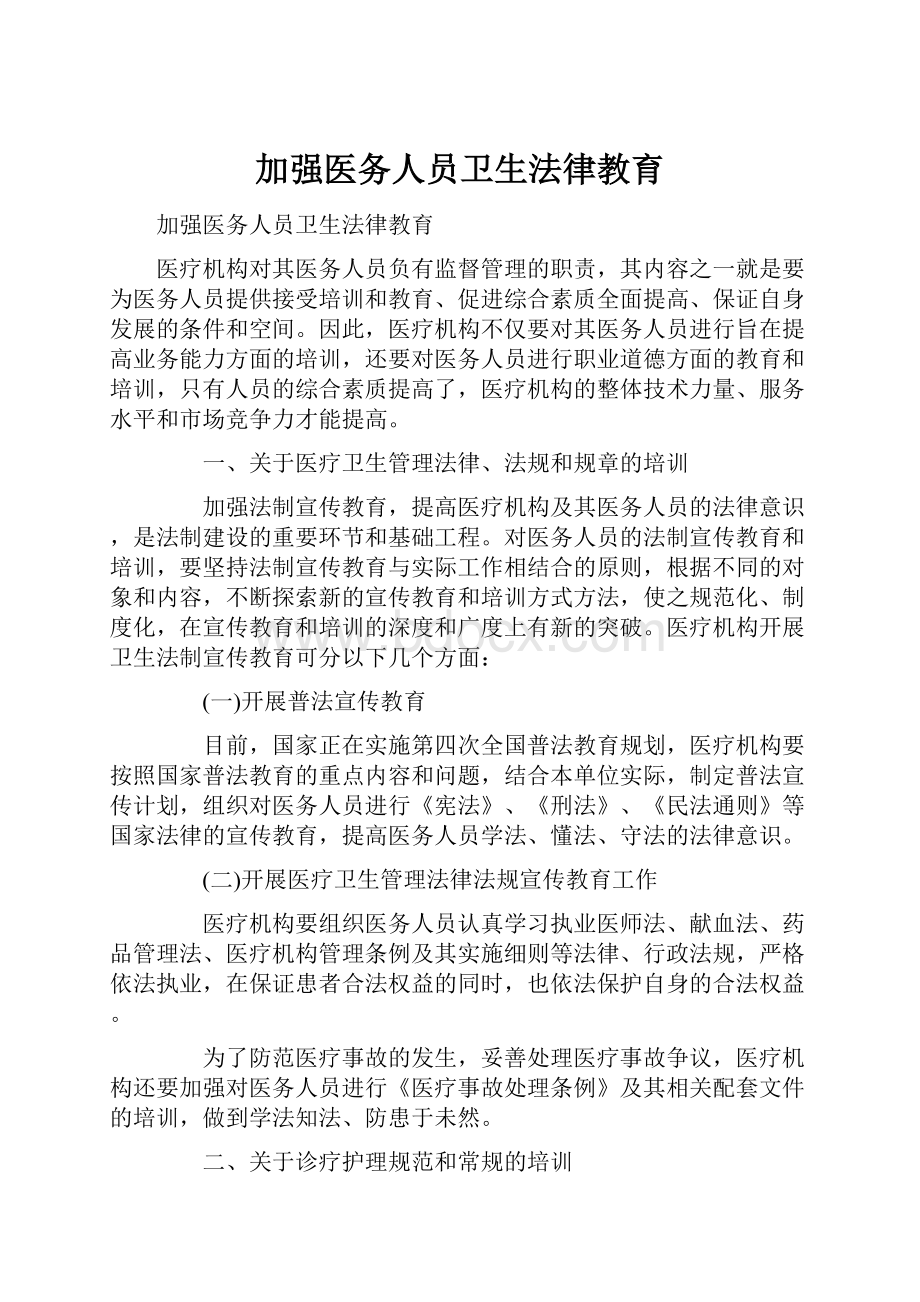 加强医务人员卫生法律教育.docx_第1页