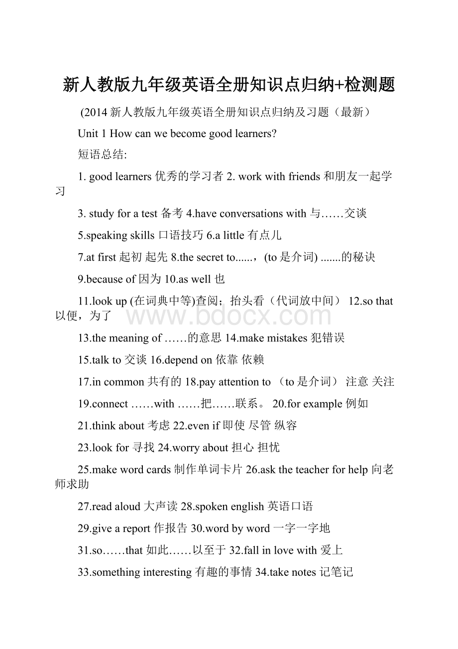 新人教版九年级英语全册知识点归纳+检测题.docx_第1页